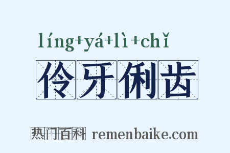 伶牙俐齿是什么意思的图片